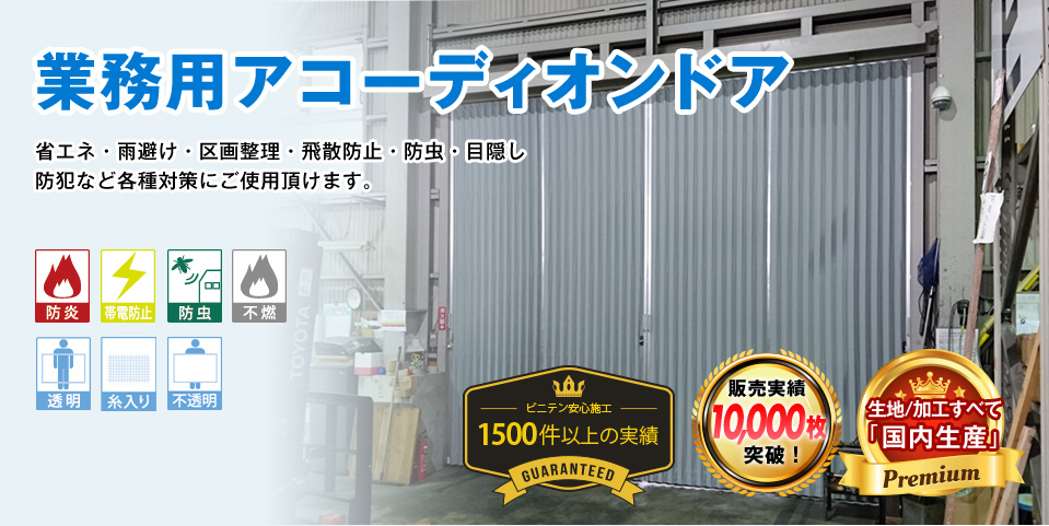 省エネ・雨除け・区画整理・飛散防止・防虫・目隠し/防犯など各種対策にご使用いただけます