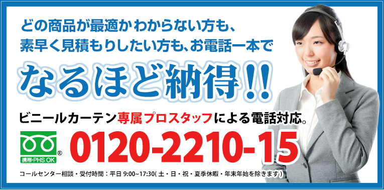どの商品が最適かわからない方も、素早く見積もりしたい方も、お電話一本でなるほど納得！