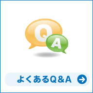 よくあるQ&A