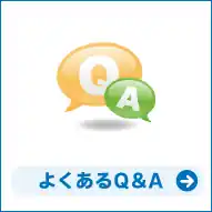 よくあるQ&A