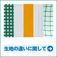 生地の違いに関して