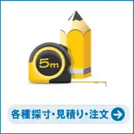 各種採寸方法&取付方法