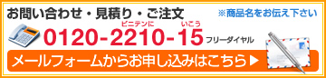 お問い合わせ・見積もり・ご注文