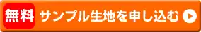 無料サンプル生地配送