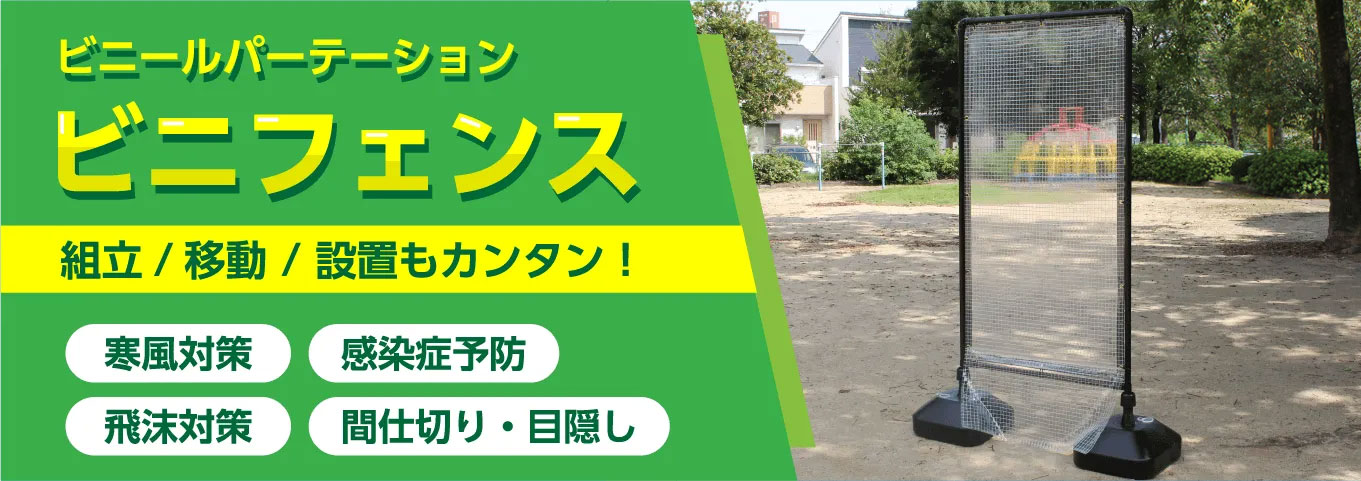 ビニールパーテーション ビニフェンス