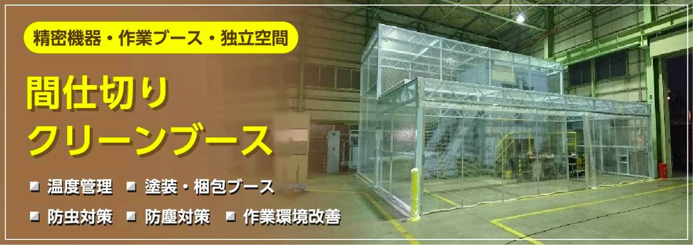 間仕切りクリーンブース