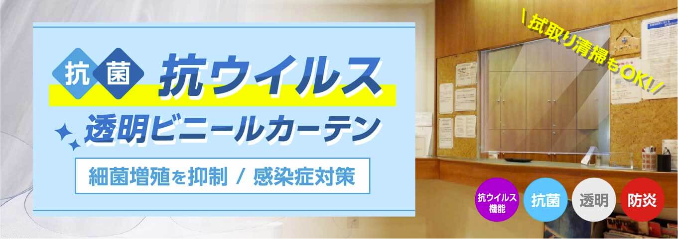 抗ウイルスビニールカーテン