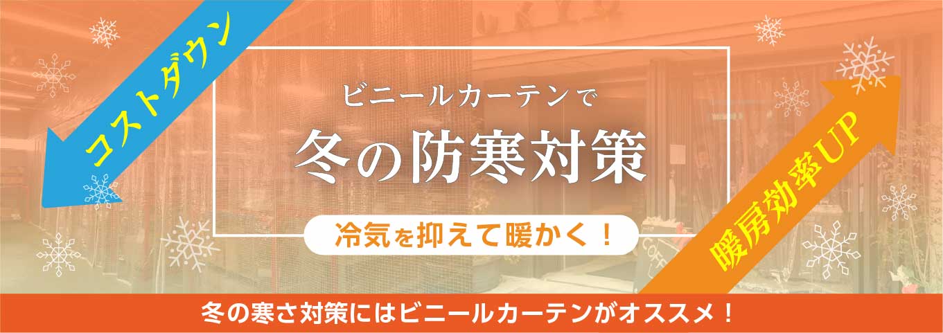 ビニールカーテンで冬の寒さ対策
