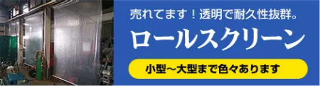 ロールスクリーン