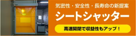 シートシャッター