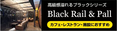 ブラックレール&ポール