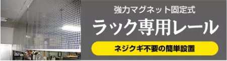 ラック専用レール
