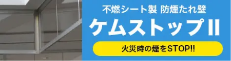 ケムストップ||