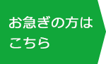 お急ぎの方はこちら