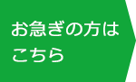 お急ぎの方はこちら