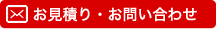 お見積り・お問合せ