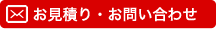 お見積り・お問合せ