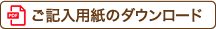 ご記入用紙のダウンロード