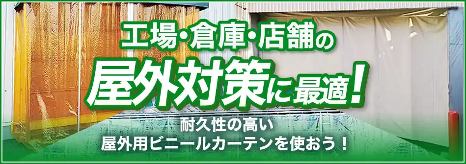 屋外用ビニールカーテンを使おう