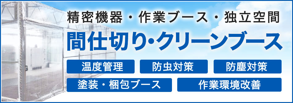 間仕切りブース