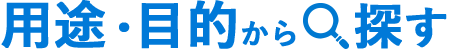 用途・目的から探す