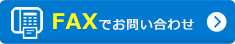 Faxでお問合せ