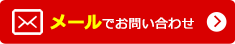 メールでお問合せ