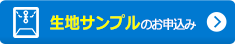 生地サンプルのお申込み