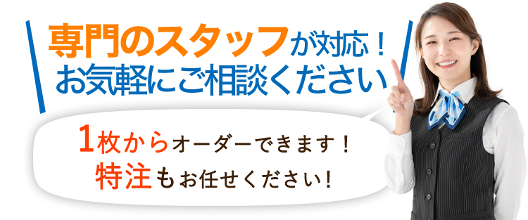 専門のスタッフが対応！お気軽にご相談ください