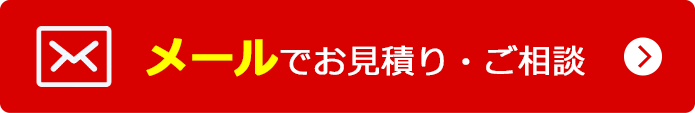 メールでお見積り・ご相談