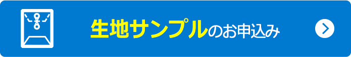 生地サンプルのお申し込み