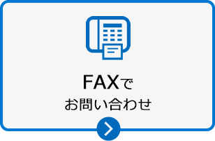 FAXでお問い合せ