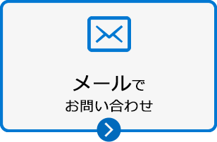 メールでお問い合せ