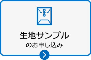 生地サンプルのお申し込み