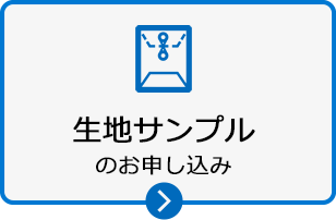 生地サンプルのお申し込み