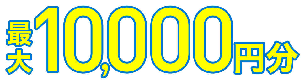 最大10,000円分