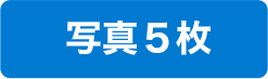 写真５枚