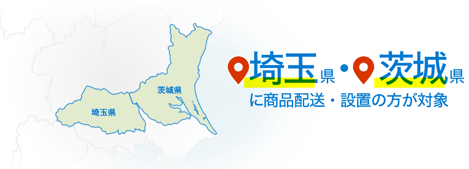 埼玉県・茨城県に商品配送・設置の方が対象
