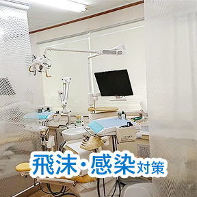 飛沫・感染対策