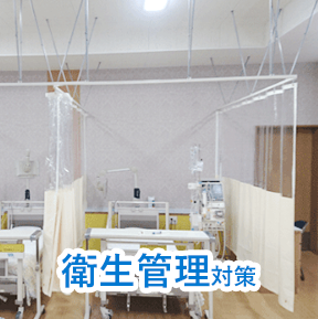 衛生管理対策