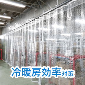 冷暖房効率対策