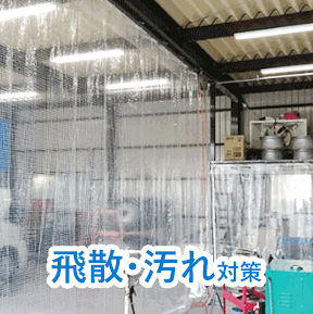 飛散・汚れ対策