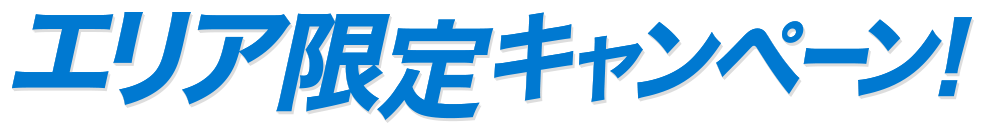 エリア限定キャンペーン