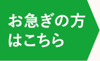 お急ぎの方はこちら