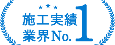 施工実績業界 No.1