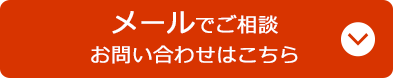メールでご相談お問い合わせはこちら