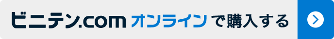 ビ二テン.comオンラインで購入する