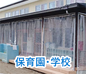 保育園・学校