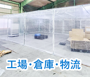 工場・倉庫・物流