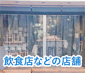 飲食店などの店舗
